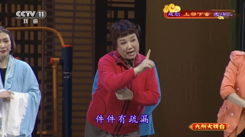 《九州大戏台》 20210604 越剧《上邻下舍》选场二