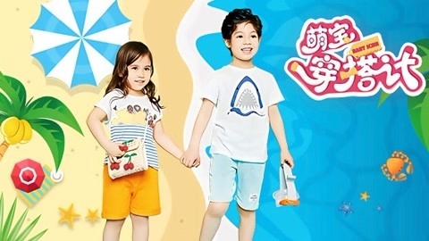 萌宝穿搭计 热热热热！夏日拒绝单调 清凉T恤穿搭玩出新花样