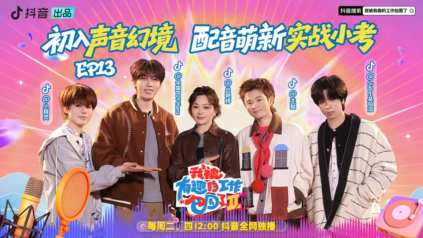 《我被有趣的工作包围了第二季》第13期