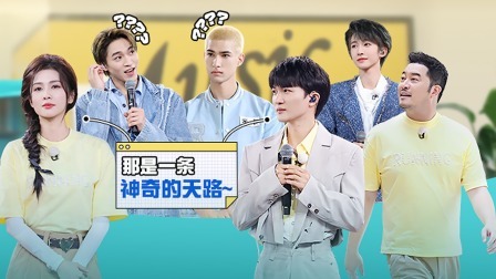 奔跑吧 第七季 会员版：白鹿周深唱《天路》张口就来