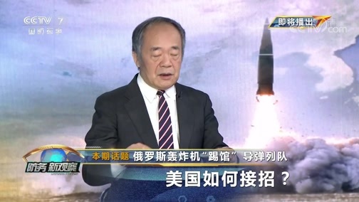 防务新观察 《防务新观察》 20191202 俄罗斯轰炸机“踢馆”导弹列队 美国如何接招？