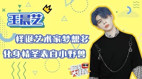 猫眼大明星 王晨艺成情圣表白小野兽