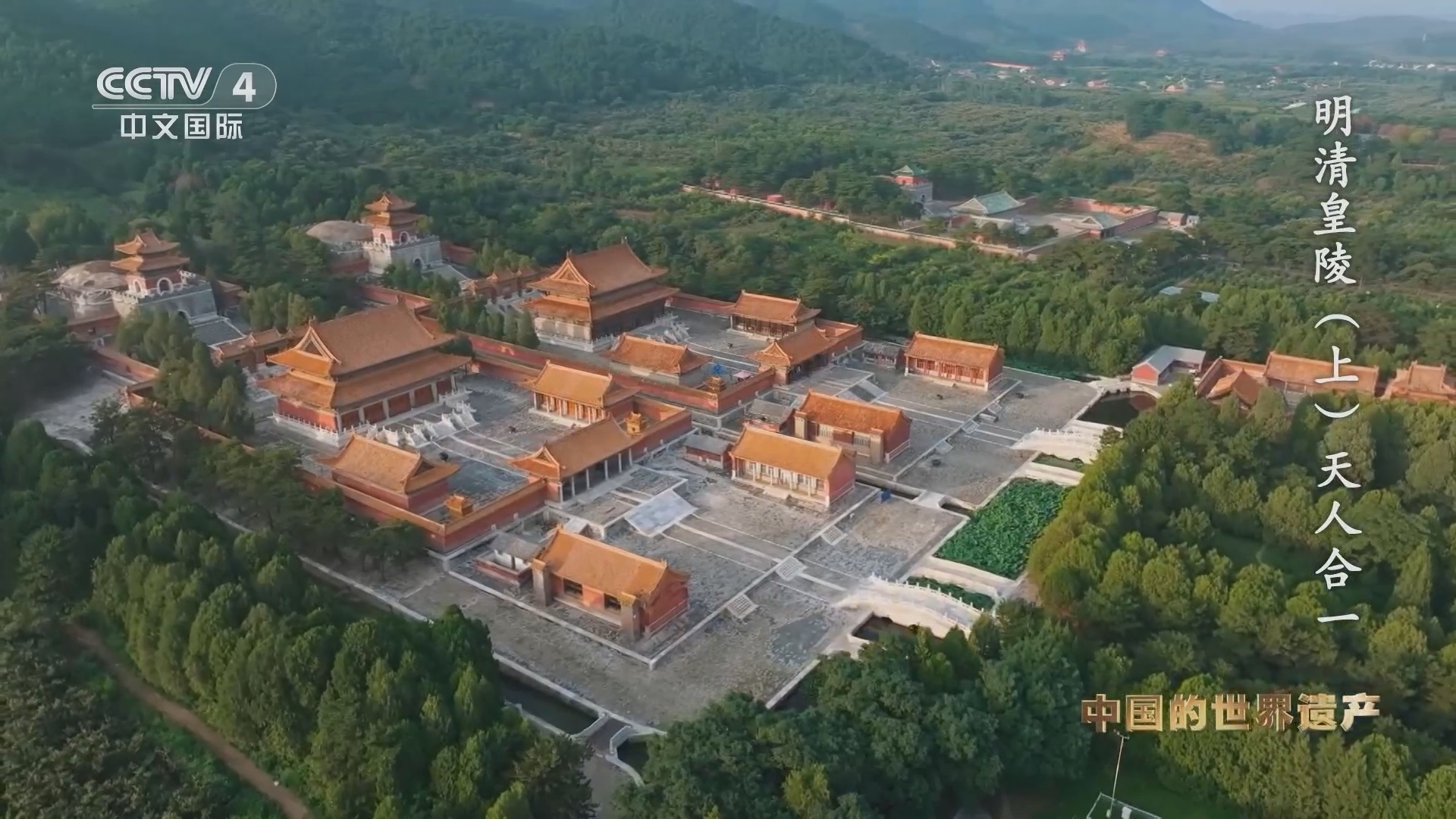 人类的记忆：中国世界遗产 《人类的记忆——中国的世界遗产》 第八十九集 明清皇陵（上） 天人合一
