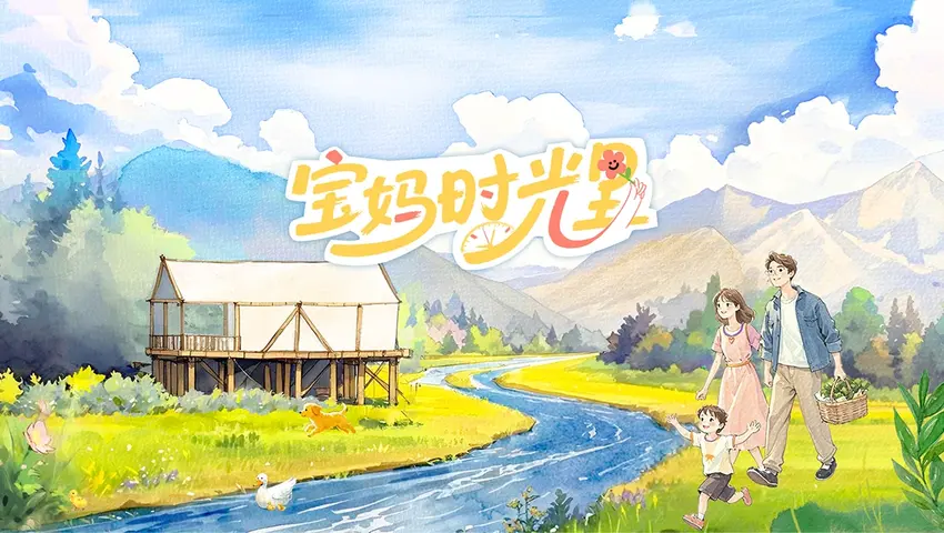 宝妈时光里 《宝妈时光里》第7期