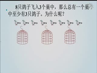 名师公开课 小学六年级数学《鸽巢问题(一)》