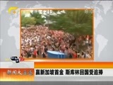 新闻夜总汇 《新闻大通道》 20160820