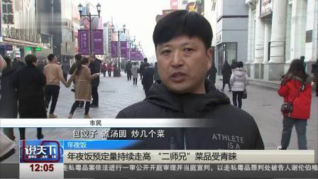 说天下 年夜饭预定量持续走高 “二师兄”菜品受青睐