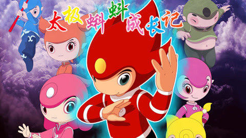 太极蝌蚪成长记之拜师习武篇