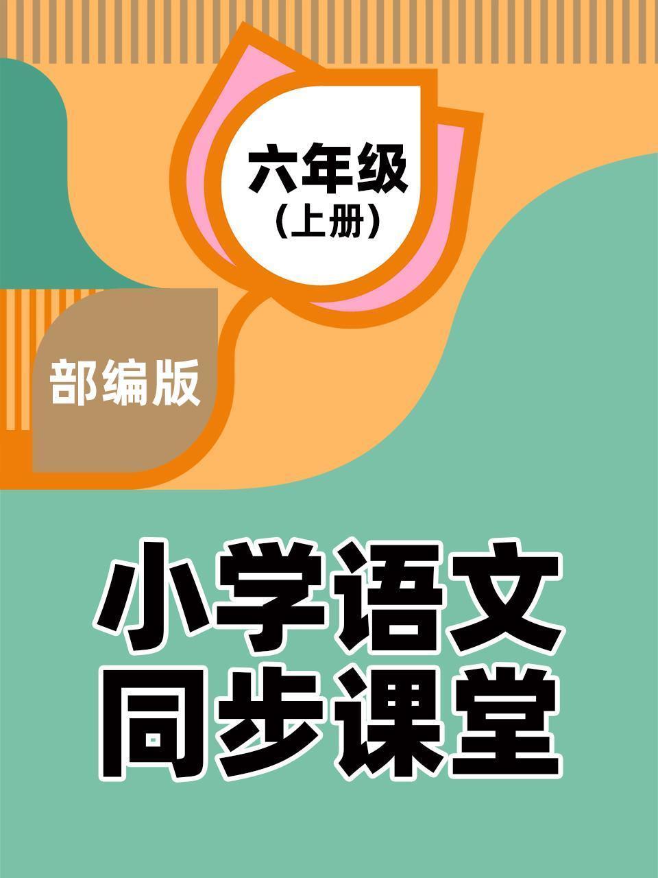 部编版小学语文同步课堂六年级（上册）