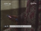 天网 [天网]飞走的赎金(20120702)