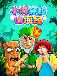 小海穿越山海经