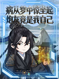 病从梦中惊坐起炮灰竟是我自己