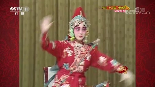 中国京剧音配像精萃 《中国京剧音配像精粹》 20190909 京剧《十三妹》（悦来店·能仁寺） 1/2