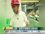 中国财经报道 《中国财经报道》 20180823 11:00