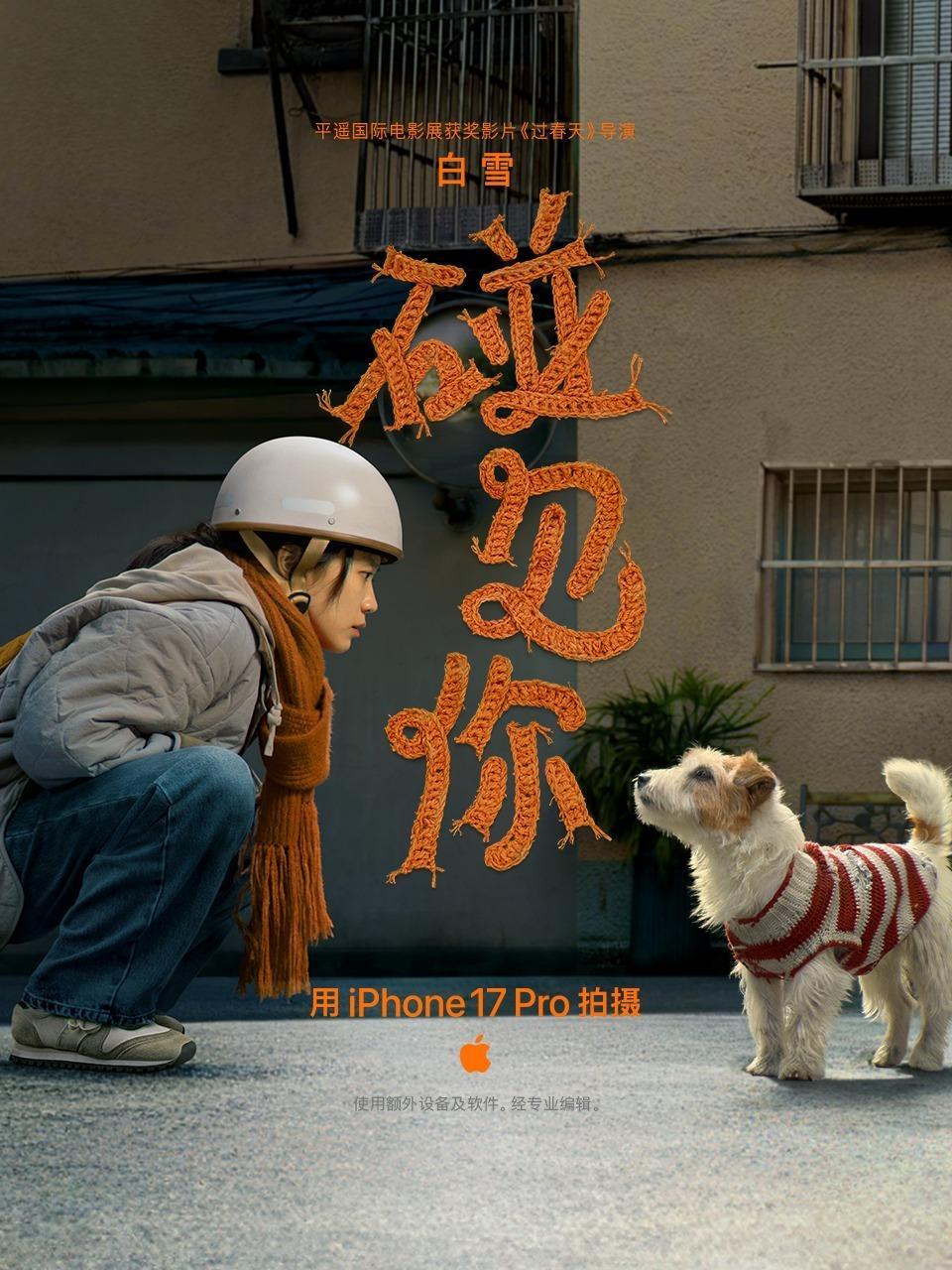 Apple 新春大片《碰见你》