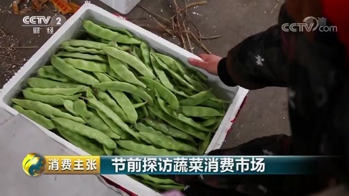 消费主张 《消费主张》 20181228 节前探访蔬菜消费市场
