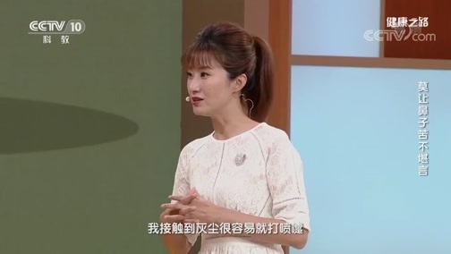 健康之路 《健康之路》 20191107 莫让鼻子苦不堪言