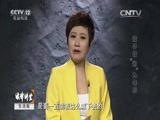 法律讲堂 《法律讲堂（生活版）》 20150921 孩子被“锁”九年后