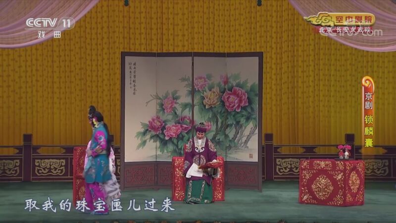 CCTV空中剧院 《CCTV空中剧院》 20201123 京剧《锁麟囊》1/2