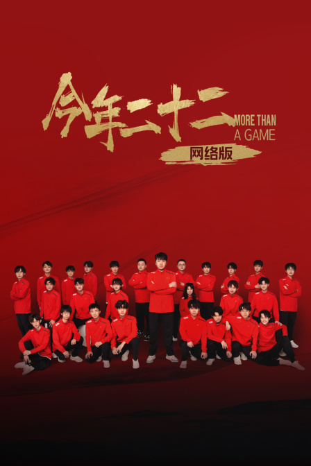 今年二十二 网络版