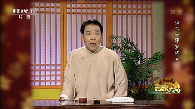 《名家书场》 20210619 评书《薛家将》（第一百七十六回）