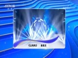 民歌&middot;中国 《民歌中国》 20180821