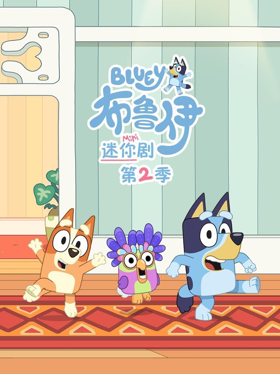 布鲁伊迷你剧 第二季