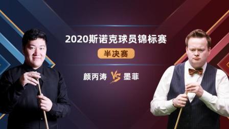 2020斯诺克 颜丙涛VS肖恩-墨菲