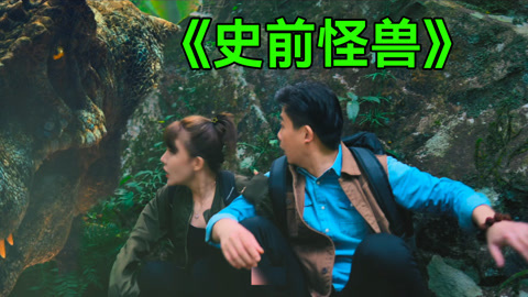 唐唐说电影：爆笑吐槽怪兽猛片《史前怪兽》这特效仿佛回到童年！