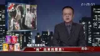 传奇故事_20251128_“闲”出来的罪恶?