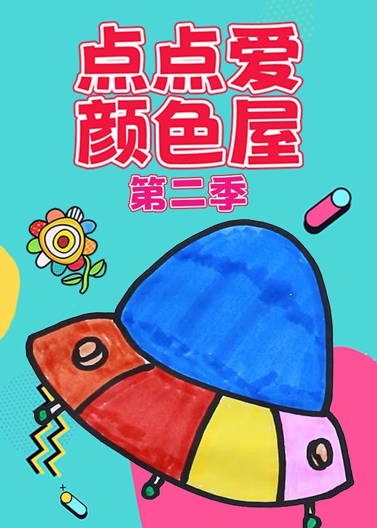 点点爱颜色屋第二季