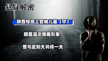 考古新发现第二季 陕西惊现上官婉儿墓（中）颠覆温文儒雅形象，曾与武则天共侍一夫