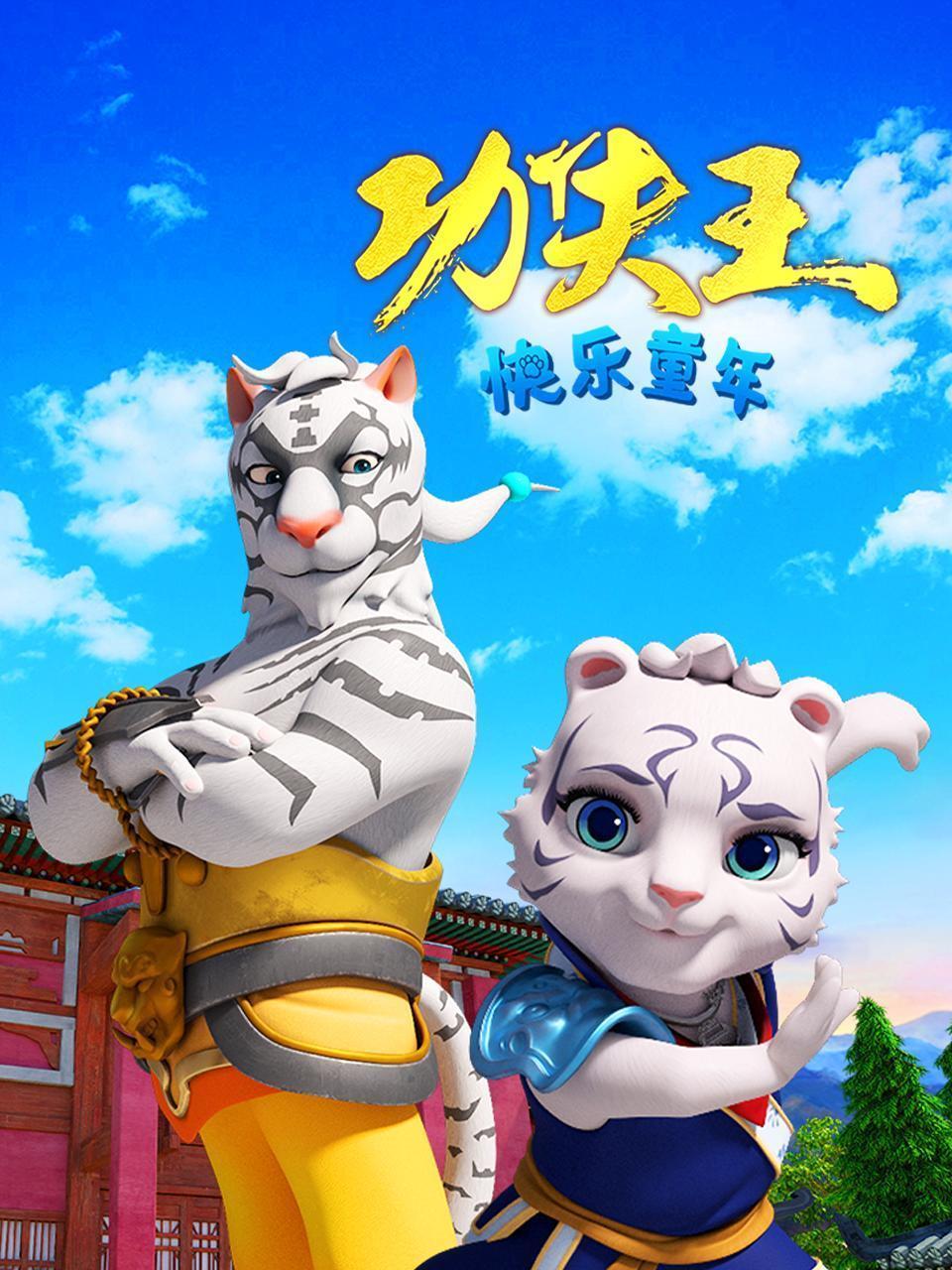 功夫王：快乐童年