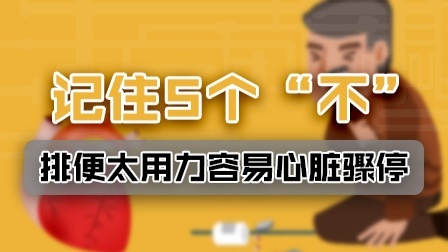 排便太用力容易心脏骤停！千万记住5个“不”