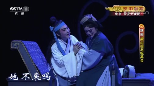 CCTV空中剧院 《CCTV空中剧院》 20190825 越剧《梁山伯与祝英台》 2/2