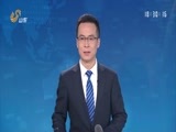 山东新闻联播 《山东新闻联播》 20180104