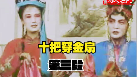河南坠子 琴书《十把穿金扇》