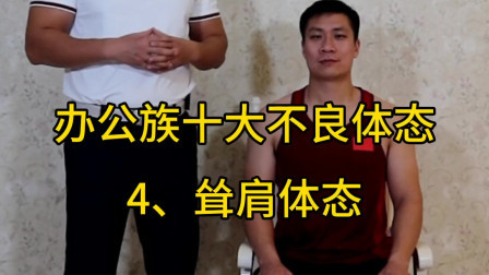 【办公族十大不良体态】第四集：耸肩体态的矫正