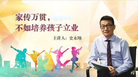 家传万贯，不如培养孩子立业