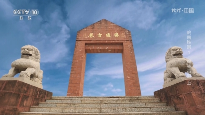 地理中国 《地理·中国》 20230417 岭南胜景1·梅关古道（上）