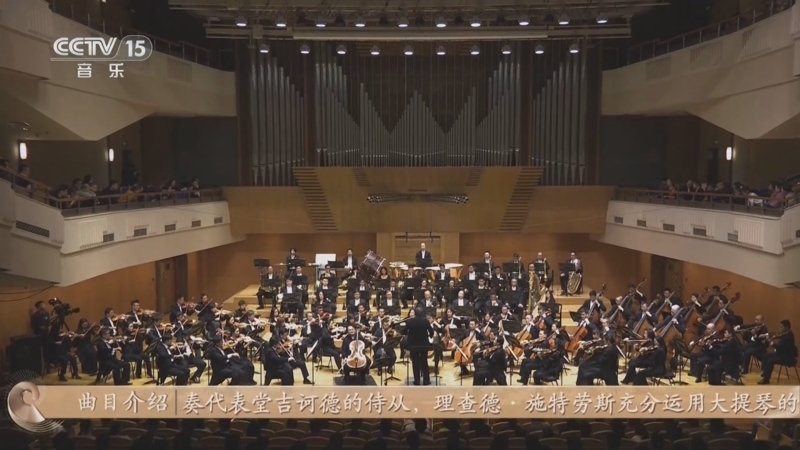 CCTV音乐厅 《CCTV音乐厅》 20250725 “名家名曲”系列音乐会（47） 浪漫之声-理查德·施特劳斯专场音乐会（上）
