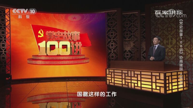 百家讲坛 《百家讲坛》 20201016 《党史故事100讲》 协商建国 人民当家