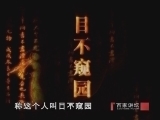 百家讲坛 《百家讲坛》 王立群读史记之汉武帝 第一部（八）董生对策