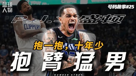 号码故事 NBA首席“大话王”PJ·华盛顿说出的大话，竟然都实现了？