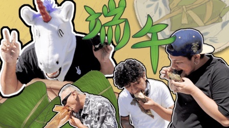 端午节给老外吃粽子 皮可不扒 糖得蘸