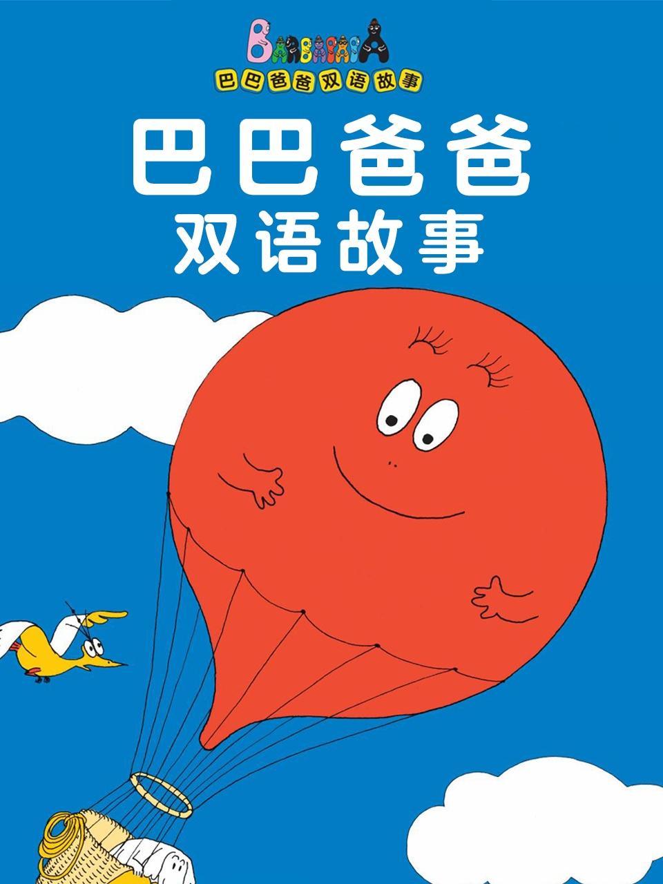 巴巴爸爸双语故事