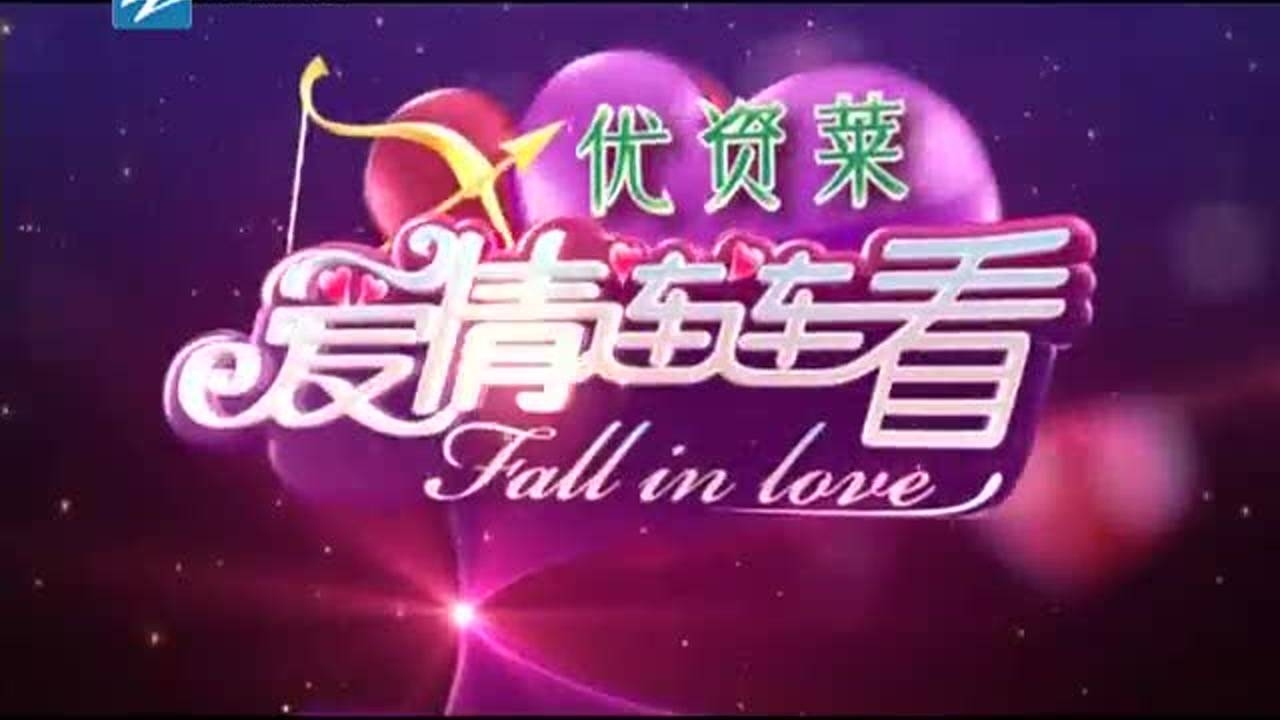 爱情连连看 110614爱情连连看_001