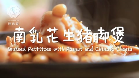 迷迭香 南乳花生猪脚煲迷迭香