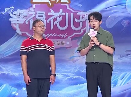 幸福花儿开 2025 幸福花儿开20250810期