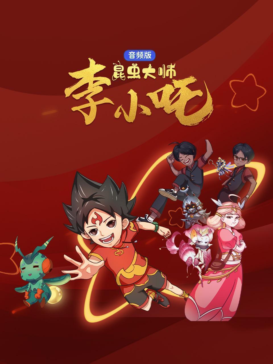 昆虫大师李小吒 音频版